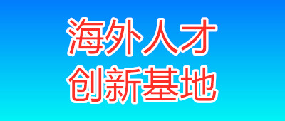 炬芯研发大楼-海外人才创新基地