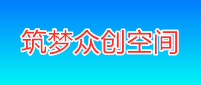 清水湾广场-筑梦众创空间