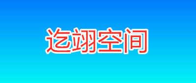华京商务大厦-迄翊空间
