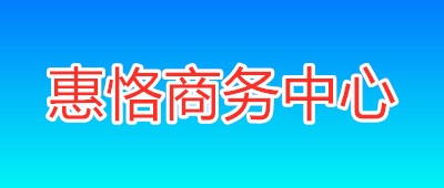 生命人寿大厦-惠恪