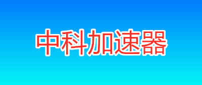 科海大楼-中科加速器
