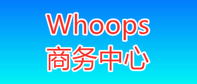 Whoops商务中心