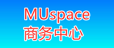 MUspace商务中心